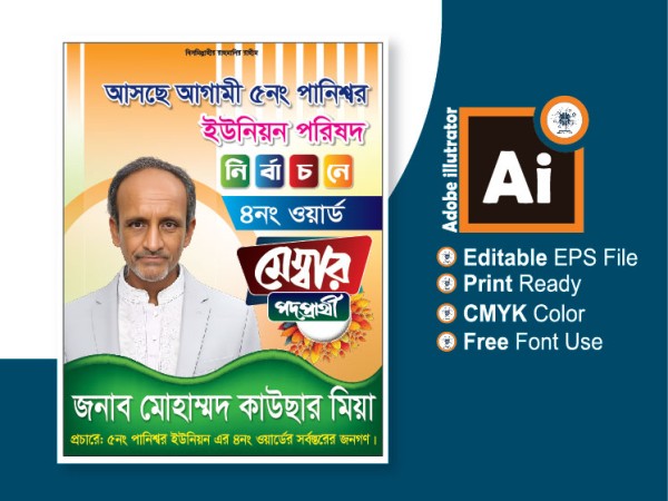 মেম্বার পদপ্রার্থী নির্বাচনী পোস্টার গ্রাফিক্স ডিজাইন ফাইল