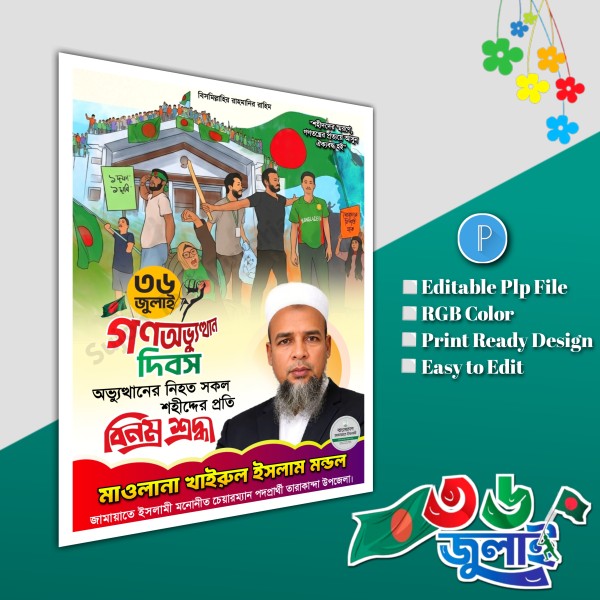36 July banner ৩৬ জুলাই পোস্টার ডিজাইন.plp file গ্রাফিক্স ডিজাইন ফাইল