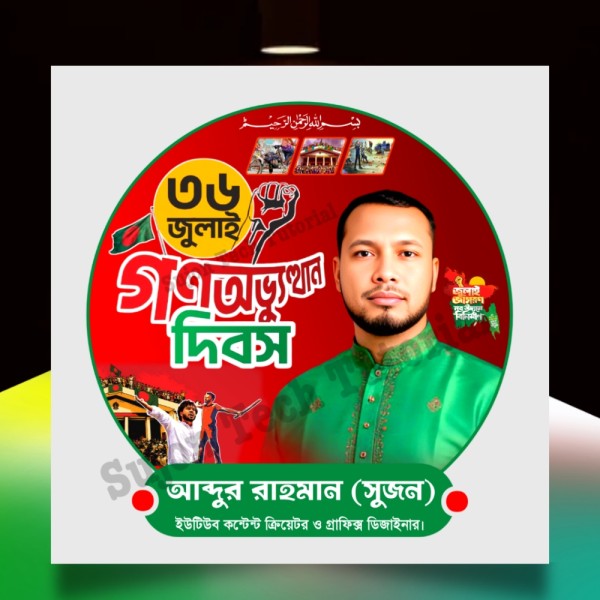 36 July banner ৩৬ জুলাই লোগো ডিজাইন.plp file গ্রাফিক্স ডিজাইন ফাইল