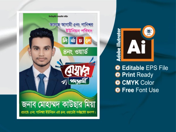 মেম্বার পদপ্রার্থী ব্যানার ডিজাইন গ্রাফিক্স ডিজাইন ফাইল