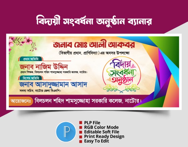 বিদায় সংবর্ধনা অনুষ্ঠান ব্যানার PLP গ্রাফিক্স ডিজাইন ফাইল