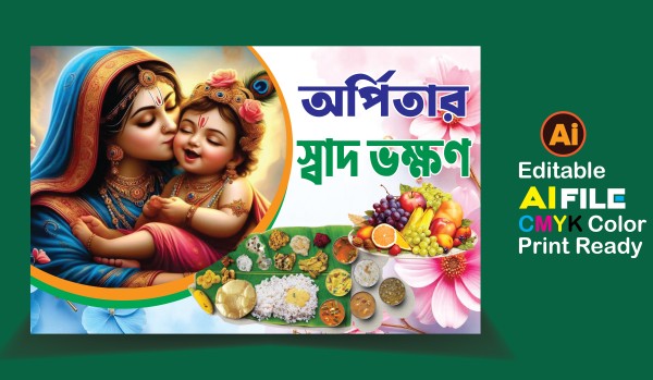 অন্নপ্রাশন স্বাদ ভক্ষণ ব্যানার গ্রাফিক্স ডিজাইন ফাইল