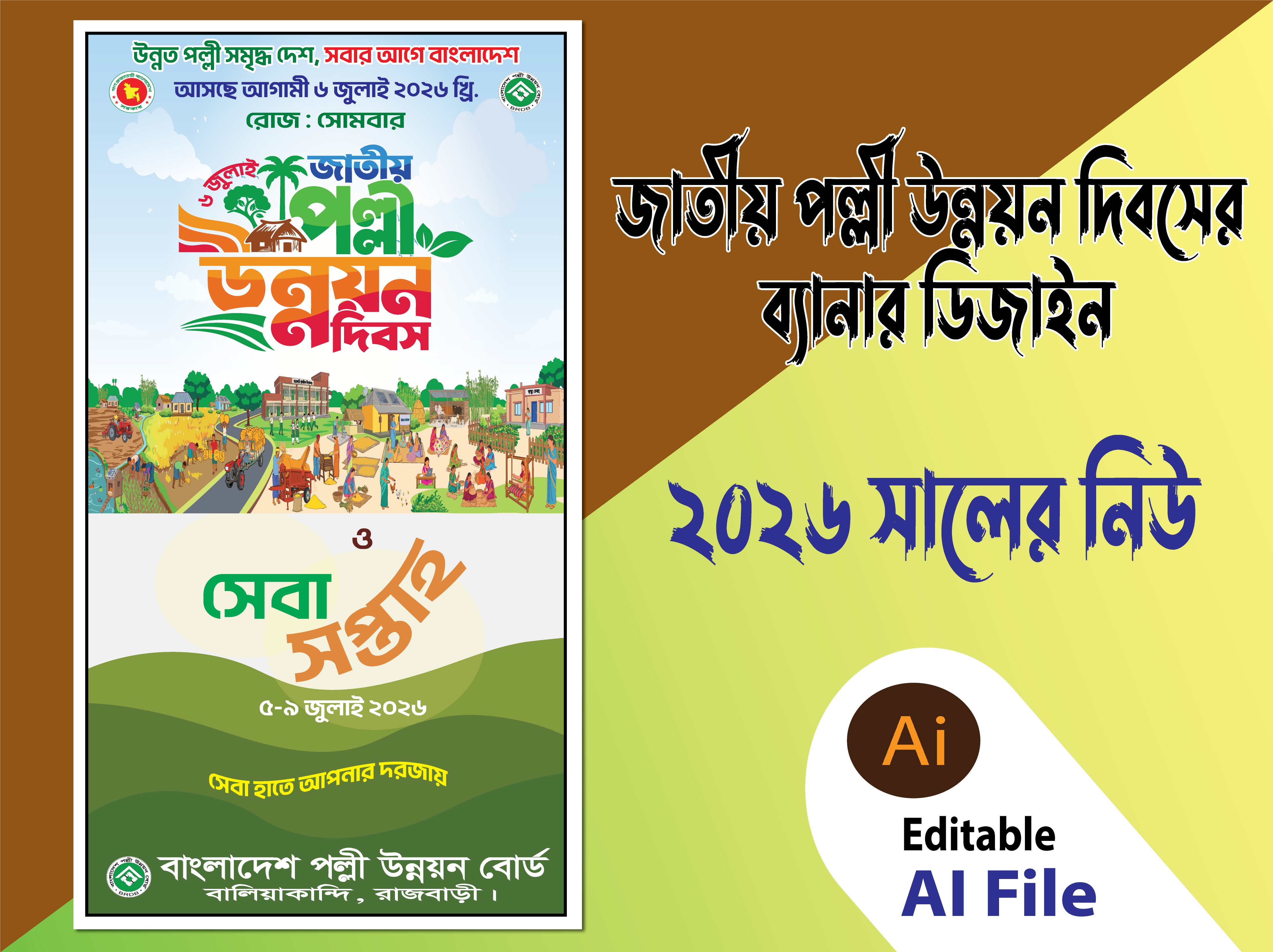 06 জুলাই জাতীয় পল্লী উন্নয়ন দিবসের ব্যানার ডিজাইন