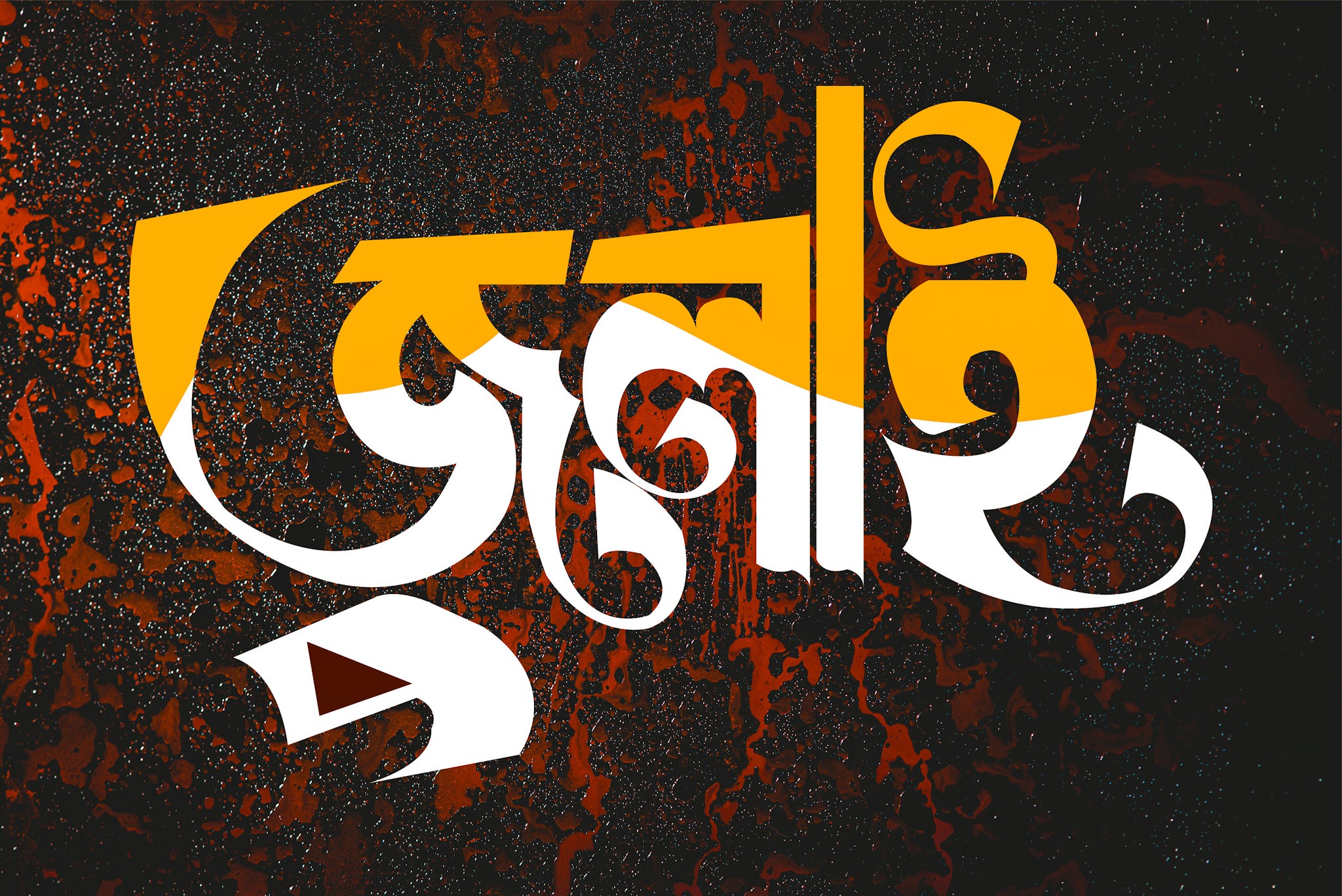 জুলাই বাংলা টাইপোগ্রাফি