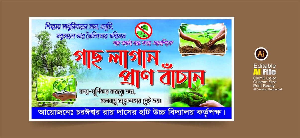 গাছ লাগান প্রাণ বাঁচান ব্যানার