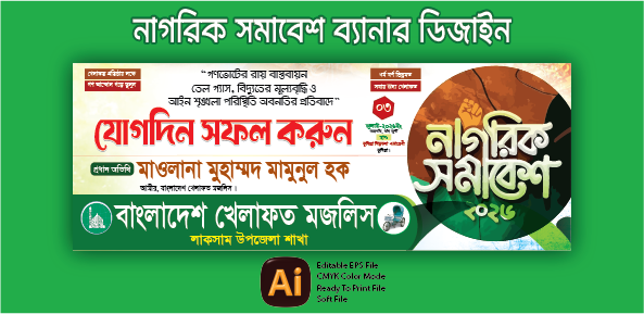খেলাফত মজলিসের নাগরিক সমাবেশ ব্যানার ডিজাইন