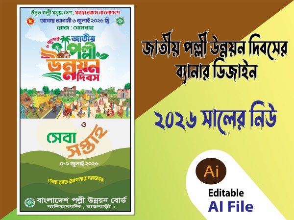 06 জুলাই জাতীয় পল্লী উন্নয়ন দিবসের ব্যানার ডিজাইন গ্রাফিক্স ডিজাইন ফাইল