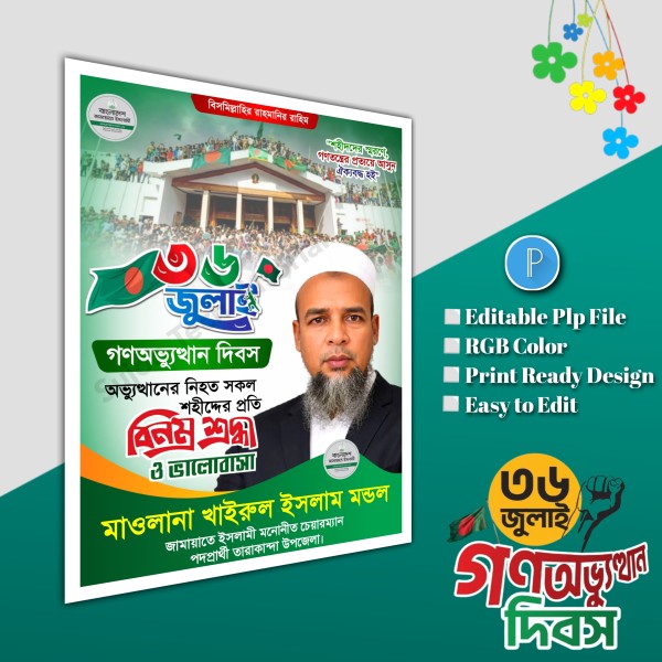 36 July banner ৩৬ জুলাই পোস্টার ডিজাইন.plp file গ্রাফিক্স ডিজাইন ফাইল