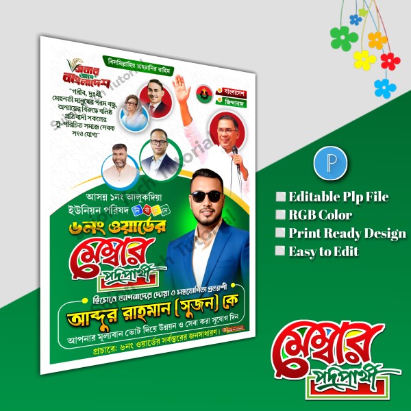 বিএনপির মেম্বার পদপ্রার্থী এর পোস্টার ডিজাইন.plp file গ্রাফিক্স ডিজাইন ফাইল