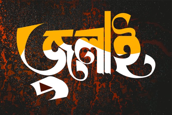 জুলাই বাংলা টাইপোগ্রাফি গ্রাফিক্স ডিজাইন ফাইল