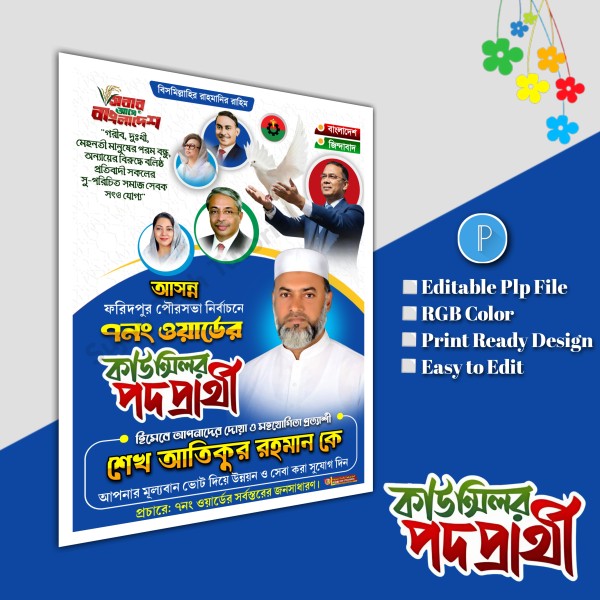 বিএনপির কাউন্সিলর পদপ্রার্থী এর পোস্টার ডিজাইন.plp file গ্রাফিক্স ডিজাইন ফাইল
