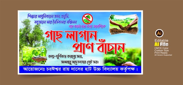 গাছ লাগান প্রাণ বাঁচান ব্যানার গ্রাফিক্স ডিজাইন ফাইল