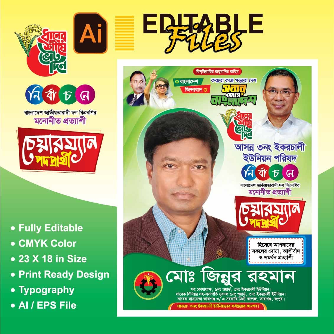 চেয়ারম্যান পদপ্রার্থী সমর্থণ প্রত্যাশী পোস্টার