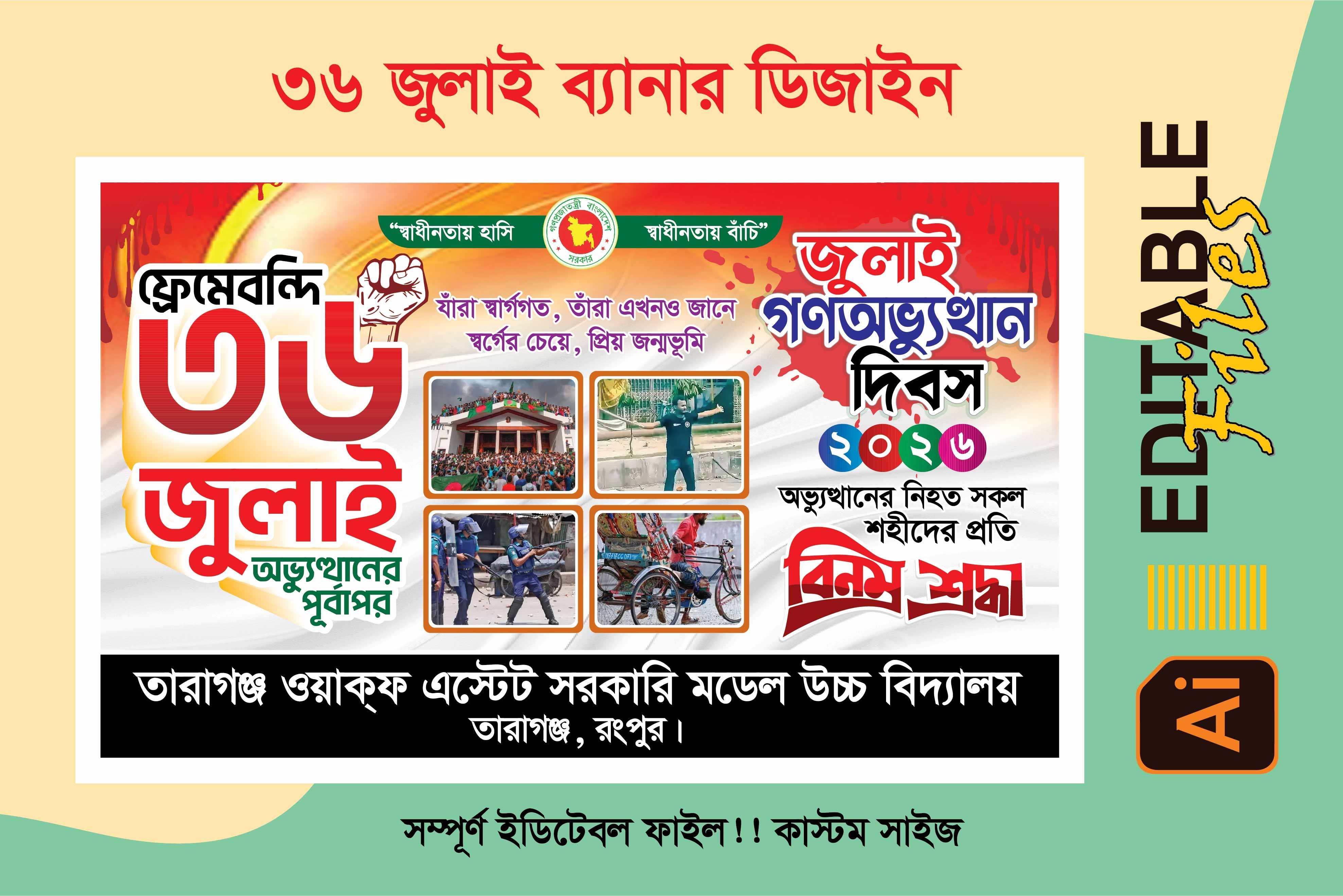 ৩৬ জুলাই ব্যানার ডিজাইন