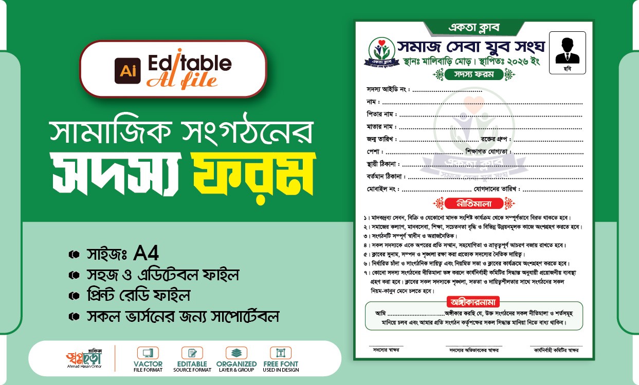 সামাজিক সংগঠনের যুব সংঘ সদস্য ফরম ডিজাইন