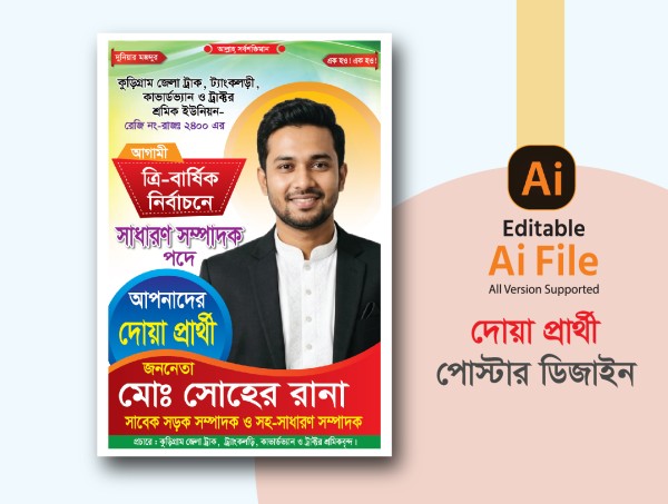 সাধারন সম্পাদক পদপ্রার্থী পোস্টার Ai টেমপ্লেট ফাইল গ্রাফিক্স ডিজাইন ফাইল