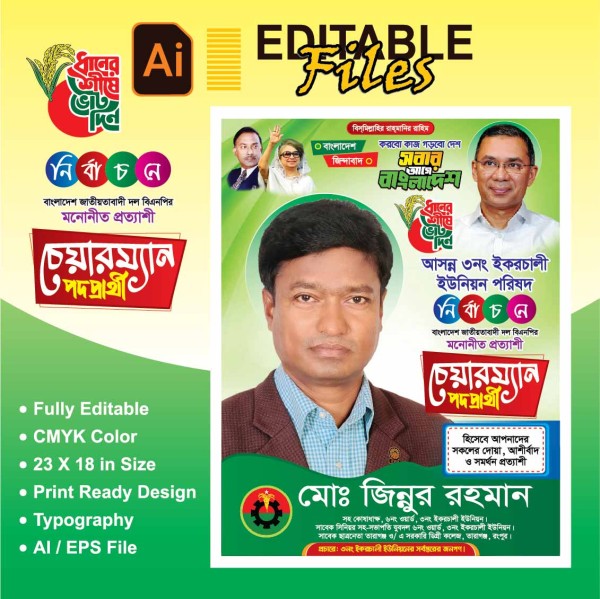 চেয়ারম্যান পদপ্রার্থী সমর্থণ প্রত্যাশী পোস্টার গ্রাফিক্স ডিজাইন ফাইল