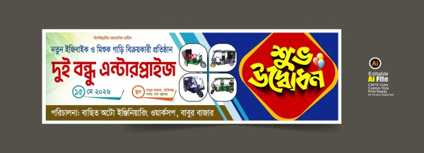 ইজিবাইক ও মিশুক শোরুম উদ্বোধন ব্যানার গ্রাফিক্স ডিজাইন ফাইল