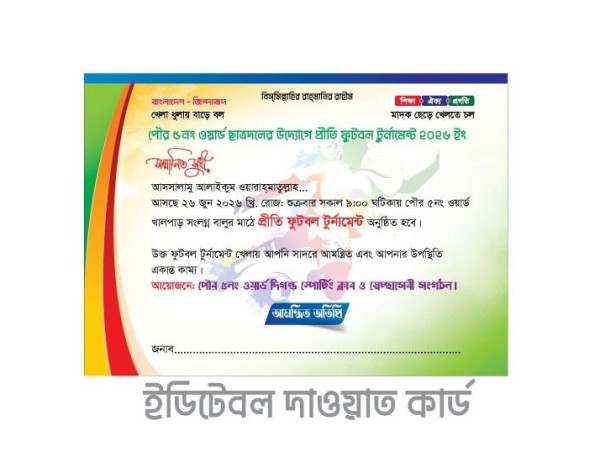ফুটবল টুর্নামেন্ট দাওয়াত কার্ড Dawat card invitation card গ্রাফিক্স ডিজাইন ফাইল