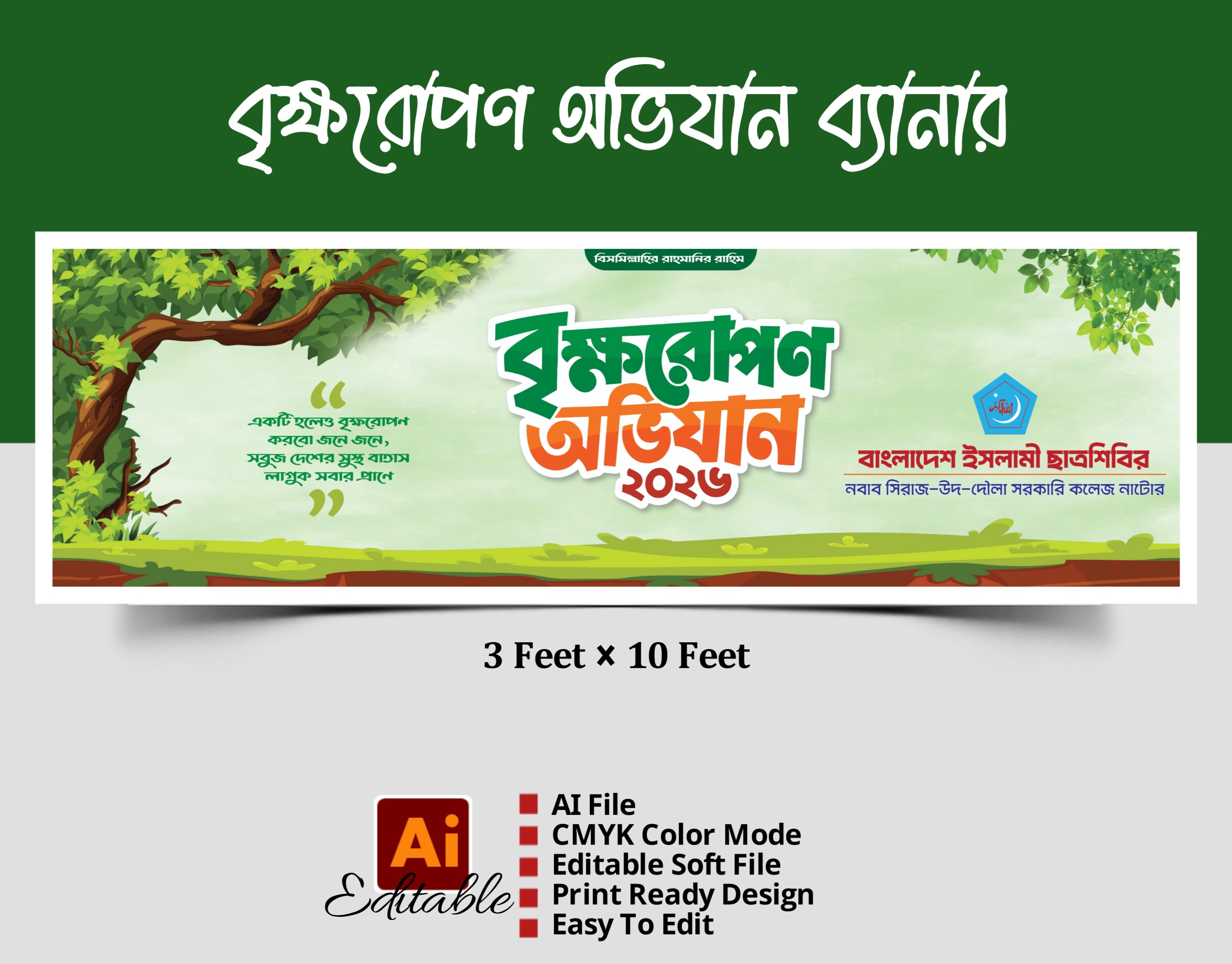 বৃক্ষরোপণ অভিযান ব্যানার ডিজাইন