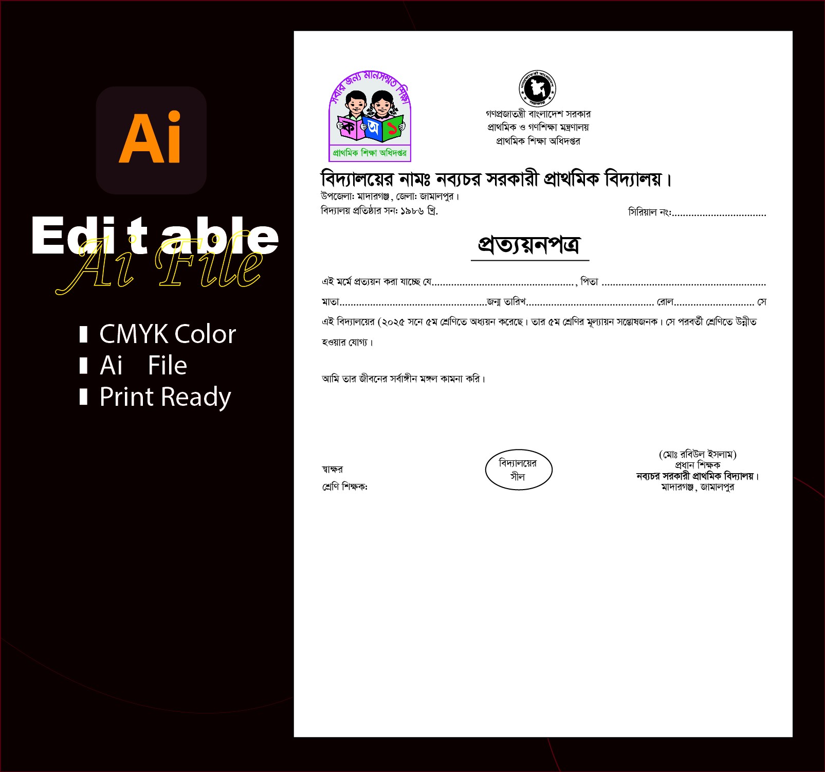 প্রাইমারি স্কুল প্রত্যয়ন পত্র