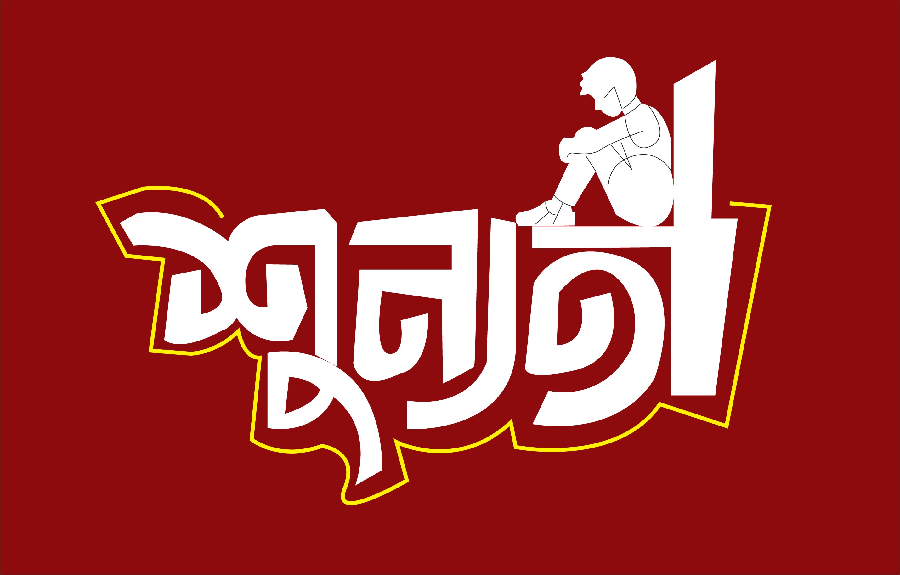 শুন্যতা বাংলা টাইপোগ্রাফি