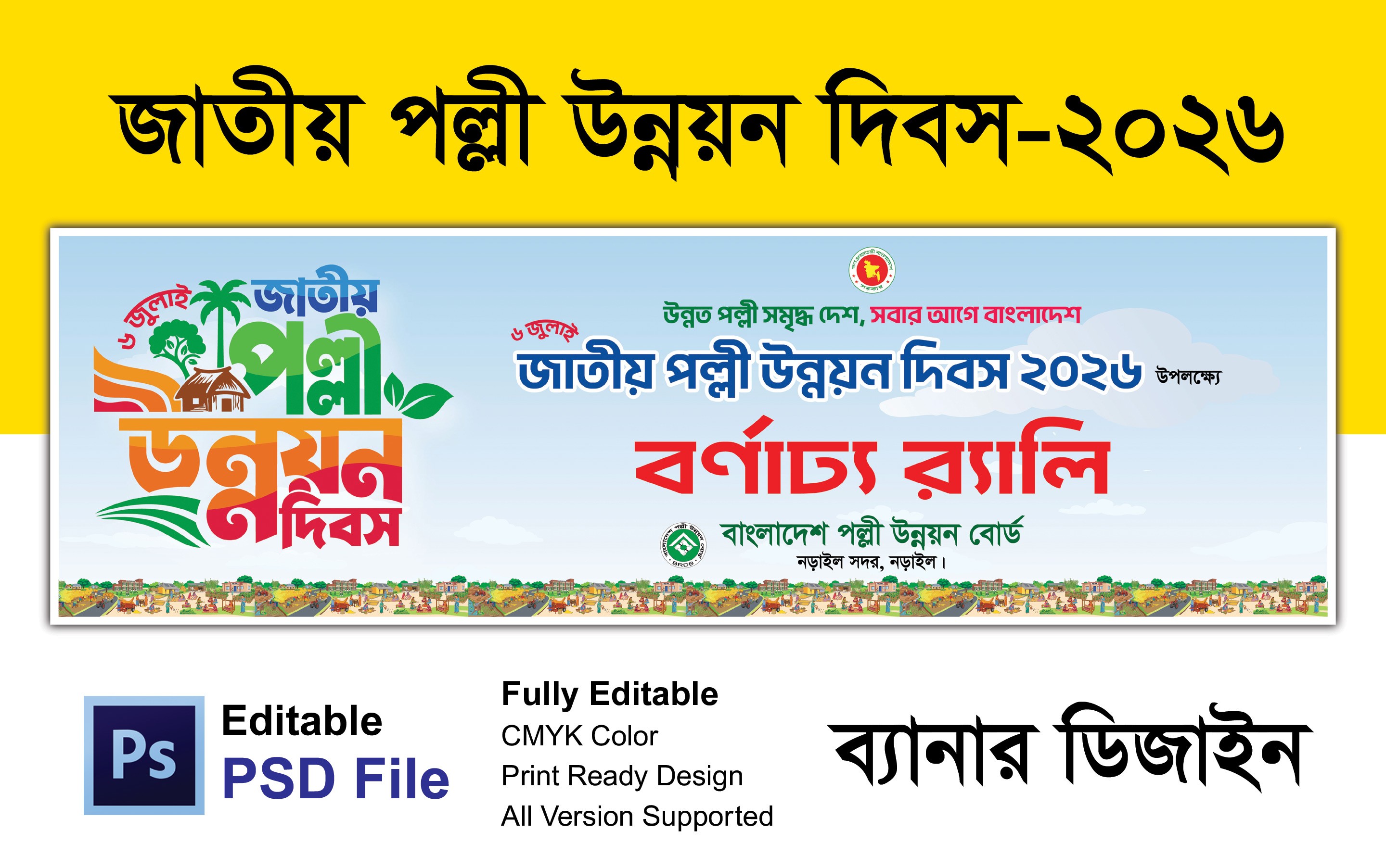 জাতীয় পল্লী উন্নয়ন দিবস ব্যানার