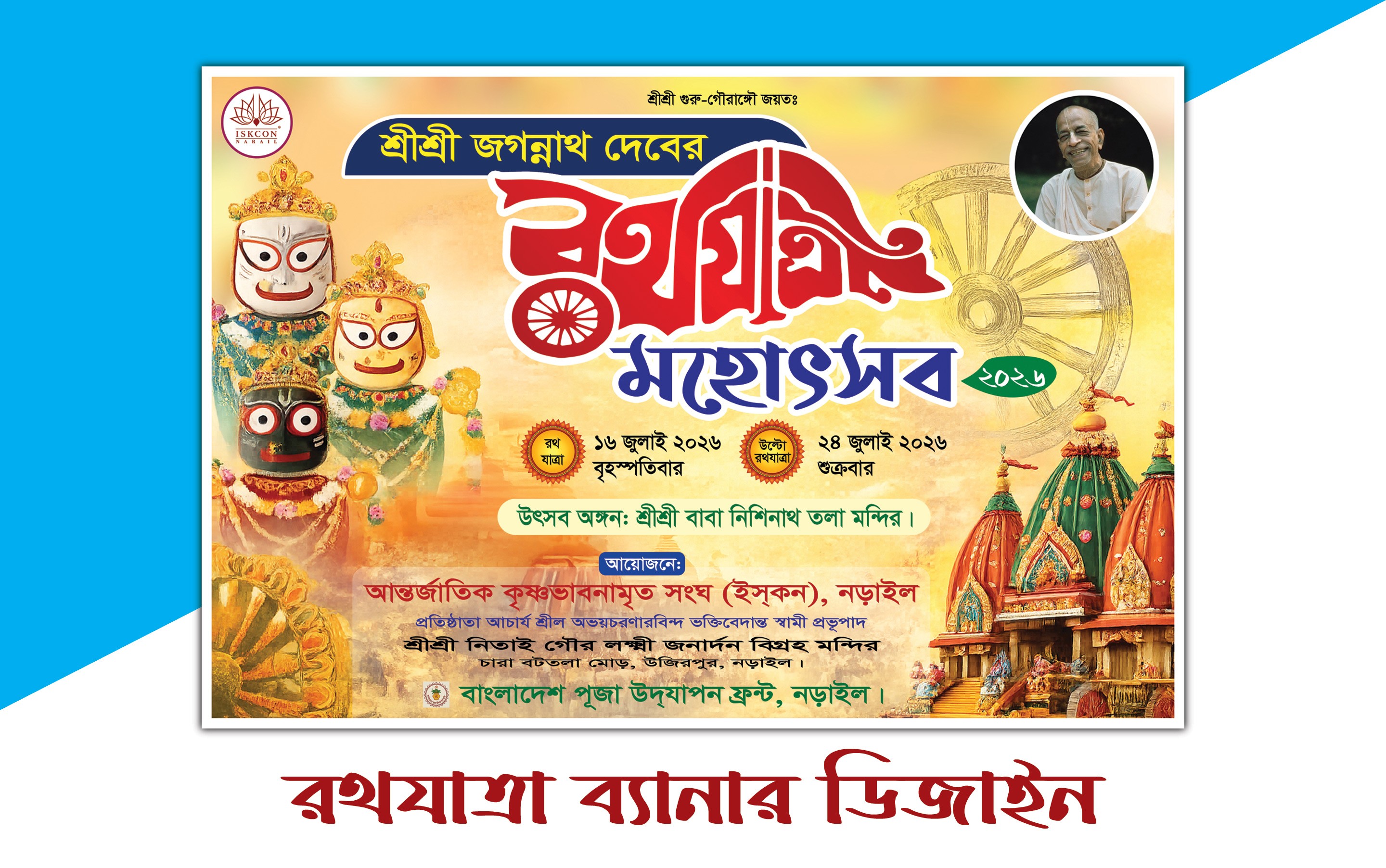 রথযাত্রা মহোৎসব ব্যানার 2026