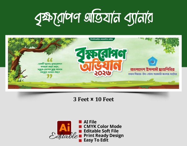 বৃক্ষরোপণ অভিযান ব্যানার ডিজাইন গ্রাফিক্স ডিজাইন ফাইল