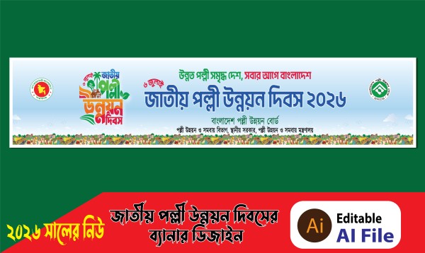 পল্লী উন্নয়ন দিবস র‌্যালির ব্যানার গ্রাফিক্স ডিজাইন ফাইল