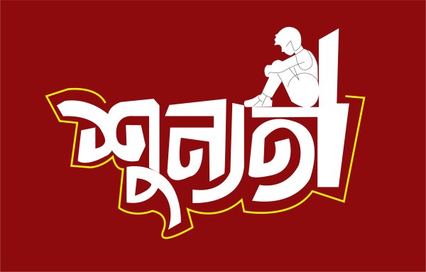 শুন্যতা বাংলা টাইপোগ্রাফি গ্রাফিক্স ডিজাইন ফাইল
