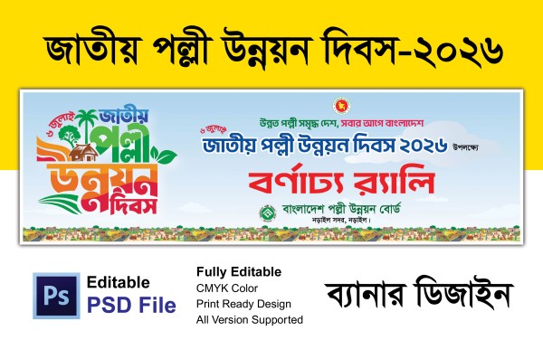 জাতীয় পল্লী উন্নয়ন দিবস ব্যানার গ্রাফিক্স ডিজাইন ফাইল