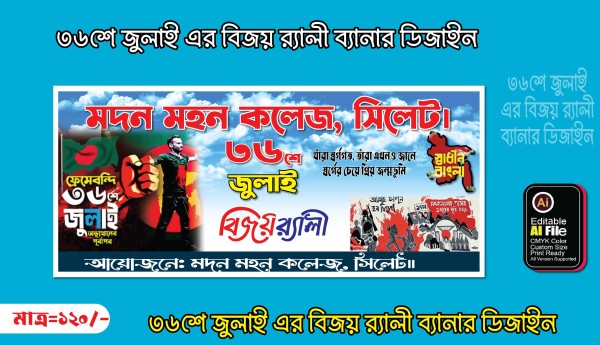 ৩৬শে জুলাই, গণঅভ্যুত্থান দিবস বিজয় র‍্যালী ব্যানার ডিজাইন গ্রাফিক্স ডিজাইন ফাইল