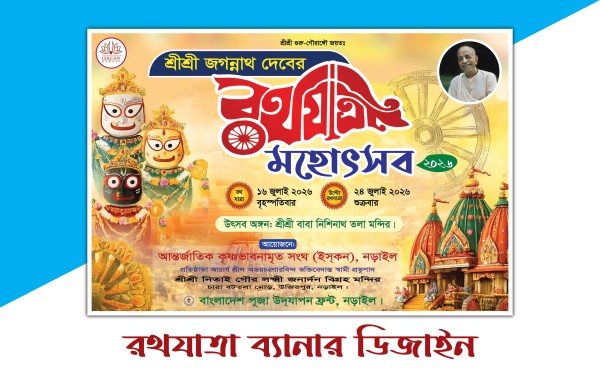 রথযাত্রা মহোৎসব ব্যানার 2026 গ্রাফিক্স ডিজাইন ফাইল