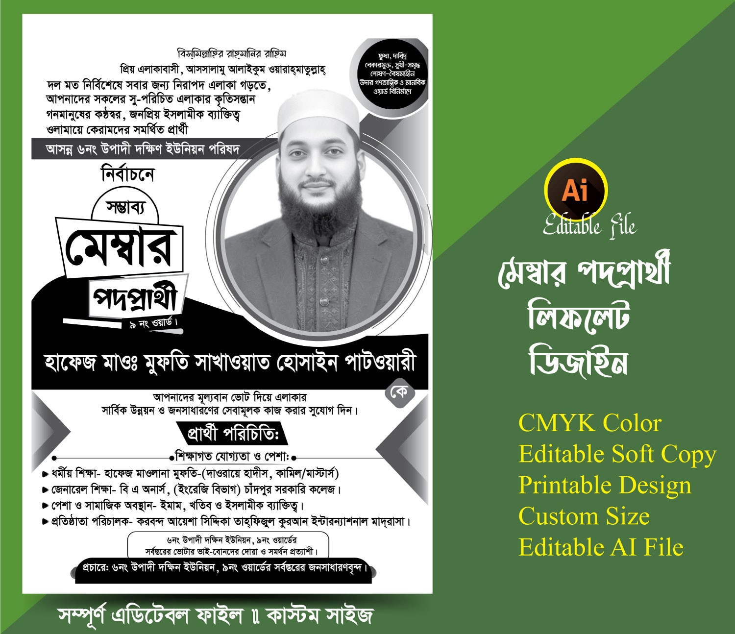 মেম্বার পদপ্রার্থী পরিচিতি লিফলেট/ হ্যান্ডবিল ডিজাইন