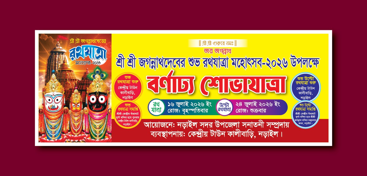 শুভ রথযাত্রা বর্ণাঢ্য শোভাযাত্রা ব্যানার