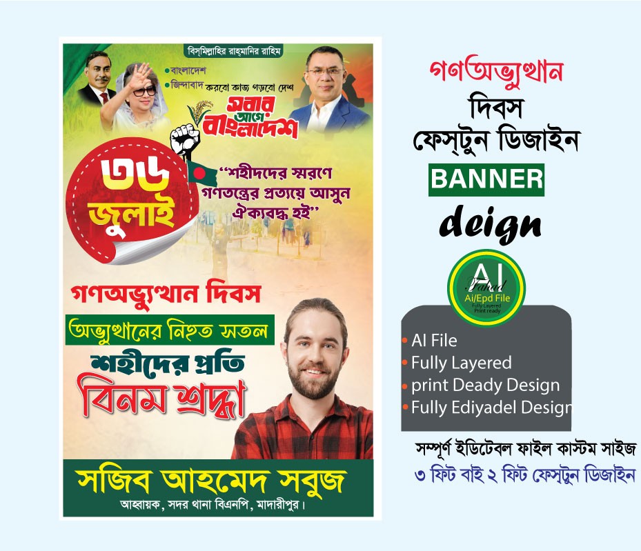 36 জুলাই ফেস্টুন ডিজাইন