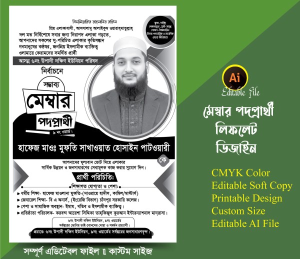 মেম্বার পদপ্রার্থী পরিচিতি লিফলেট/ হ্যান্ডবিল ডিজাইন গ্রাফিক্স ডিজাইন ফাইল