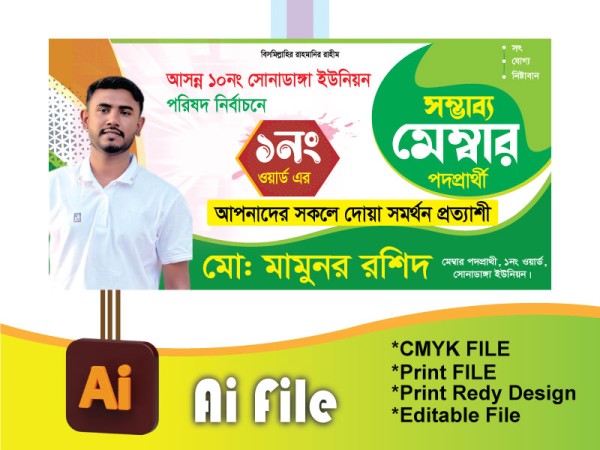 মেম্বার প্রার্থী ব্যানার/Member parti banner গ্রাফিক্স ডিজাইন ফাইল