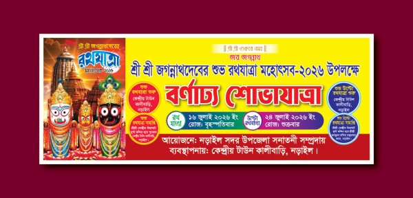শুভ রথযাত্রা বর্ণাঢ্য শোভাযাত্রা ব্যানার গ্রাফিক্স ডিজাইন ফাইল