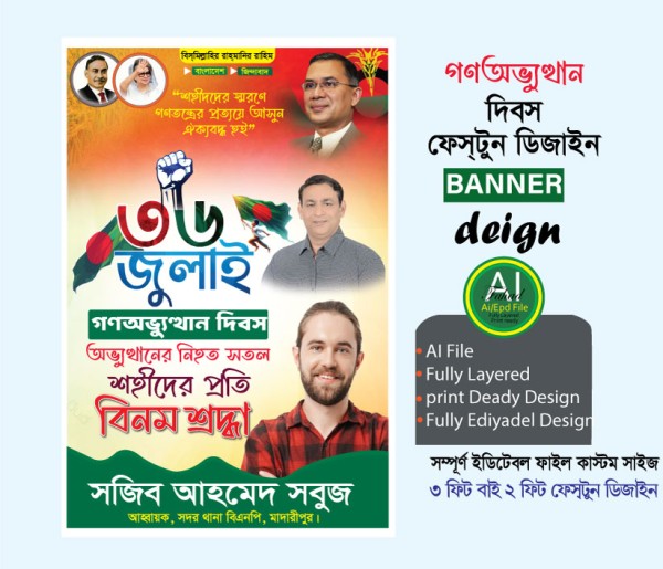 36 July banner Poster ৩৬ জুলাই পোস্টার ব্যানার ডিজাইন 2026 গ্রাফিক্স ডিজাইন ফাইল