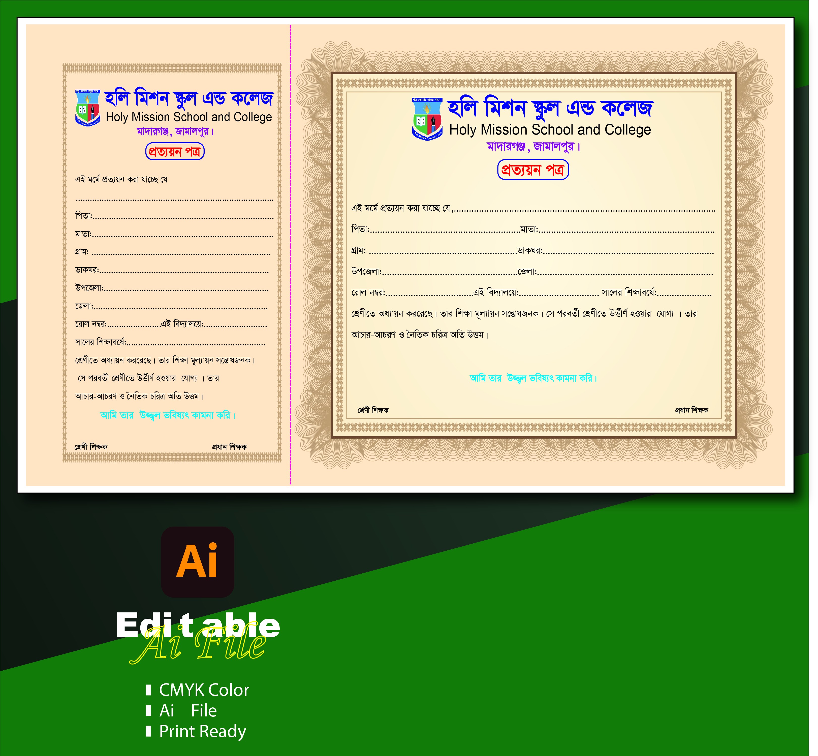প্রত্যয়ন পত্র স্কুল ফাইল ডাউনলোড