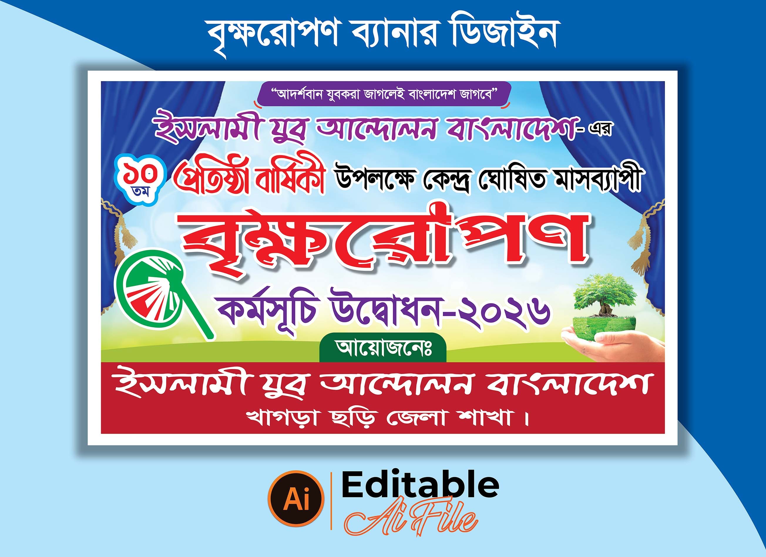 বৃক্ষরোপন কর্মসূচি উদ্বোধন ব্যানার ডিজাইন