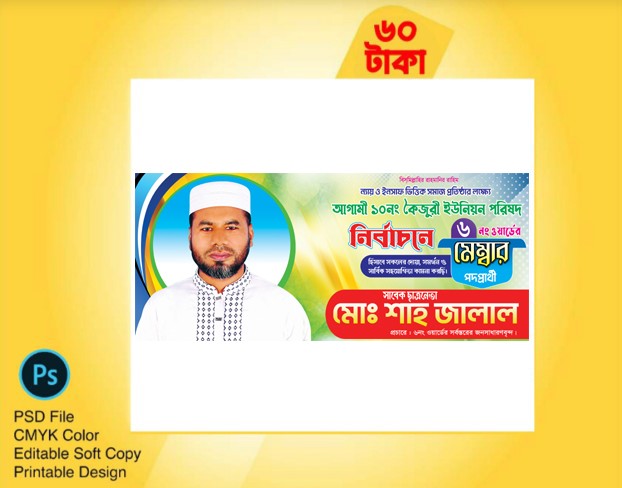 ইউনিয়ন পরিষদ মেম্বার পদপ্রার্থী ব্যানার