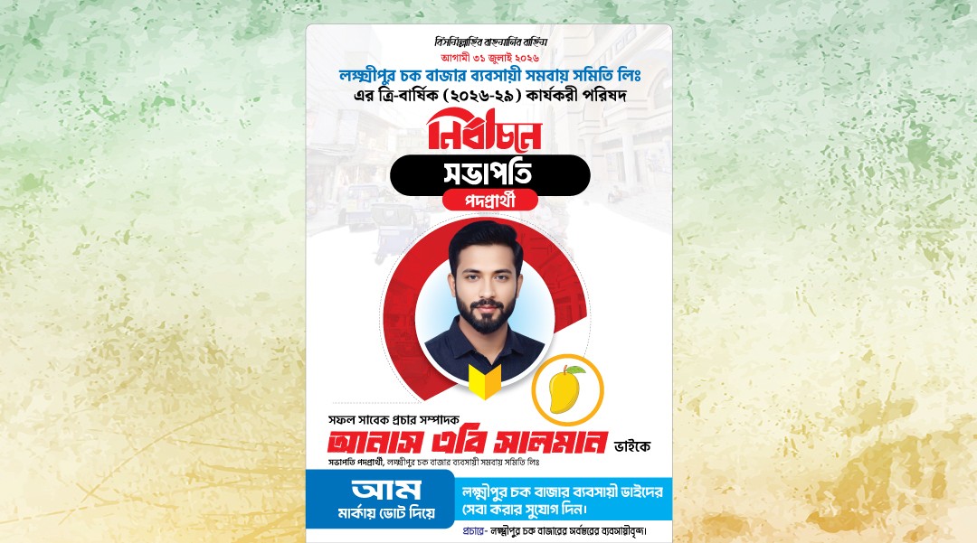 Bebosayi Somiti ব্যবসায়ী সমিতি সভাপতি পদপ্রার্থী ফেস্টুন