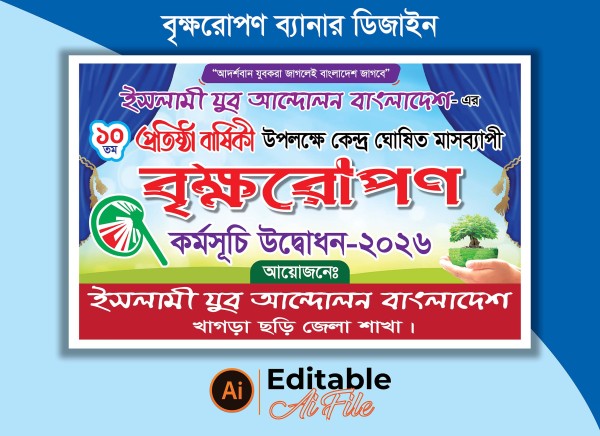 বৃক্ষরোপন কর্মসূচি উদ্বোধন ব্যানার ডিজাইন গ্রাফিক্স ডিজাইন ফাইল