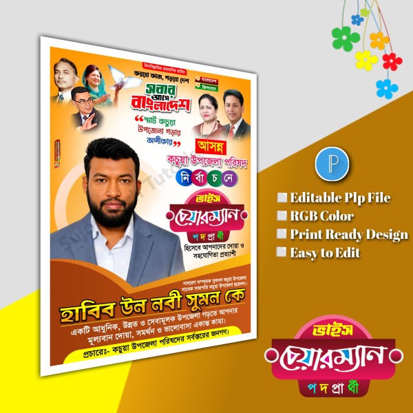 বিএনপি'র ভাইস চেয়ারম্যান পদপ্রার্থী পোস্টার ডিজাইন plp file গ্রাফিক্স ডিজাইন ফাইল