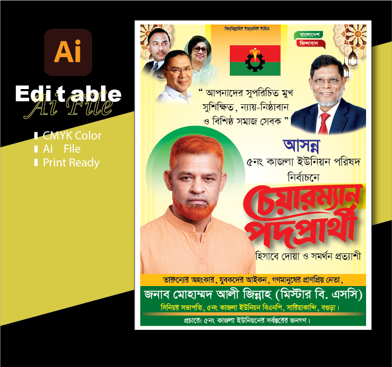 চেয়ারম্যান পদপ্রার্থী পোস্টার