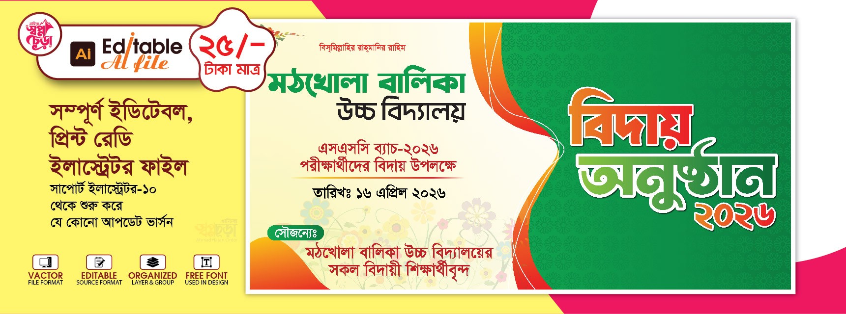 পরিক্ষার্থীদের বিদায় অনুষ্ঠান ব্যানার I Biday Onushthan