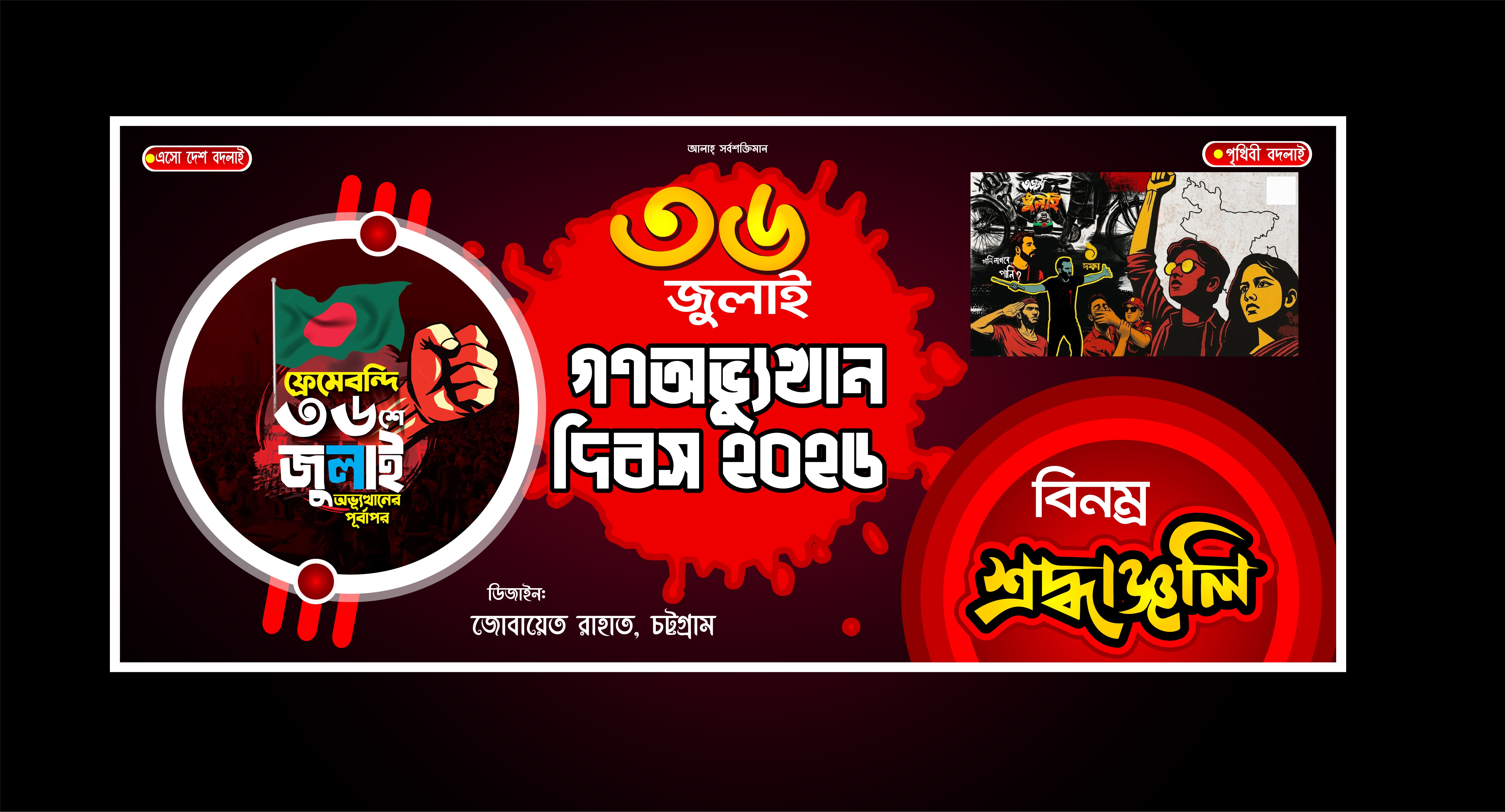 36 জুলাই গণঅভ্যুত্থান দিবস ব্যানার